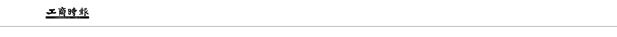 工商時報