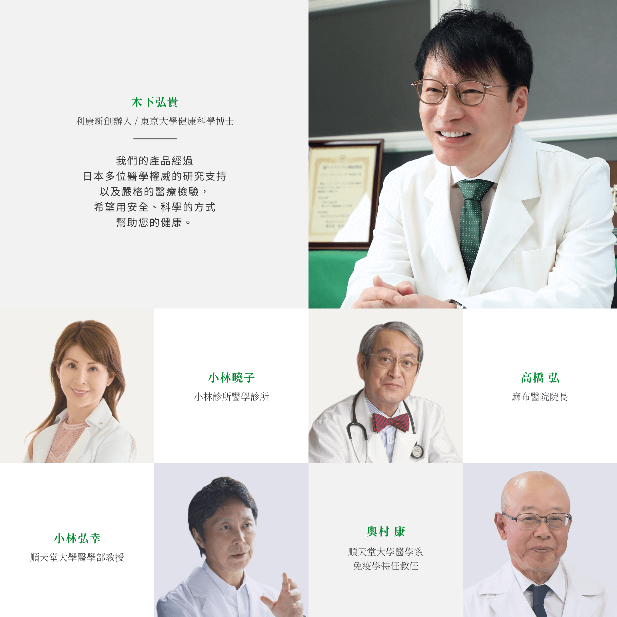 利康新創辦人，Brolico保綠康綠花椰菜多醣體、青花菜植化素，經過日本醫學權威多位研究支持及嚴格的檢驗，用安全科學的方式幫助健康