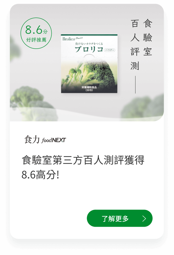 Brolico保綠康綠花椰菜多醣體、青花菜植化素，媒體推薦介紹：食力foodnext百人評測獲得8.6高評價
