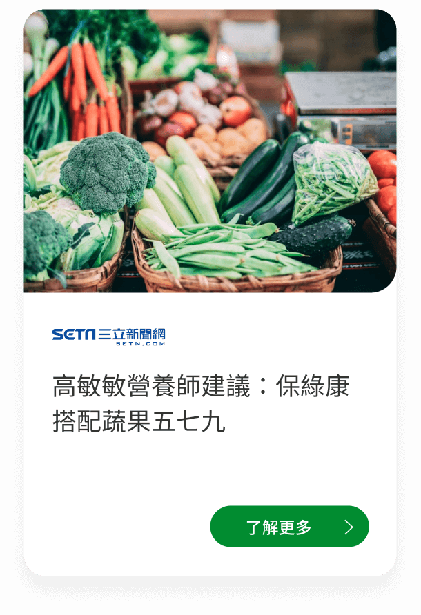 Brolico保綠康綠花椰菜多醣體、青花菜植化素，媒體介紹：營養師建議搭配蔬果五七九