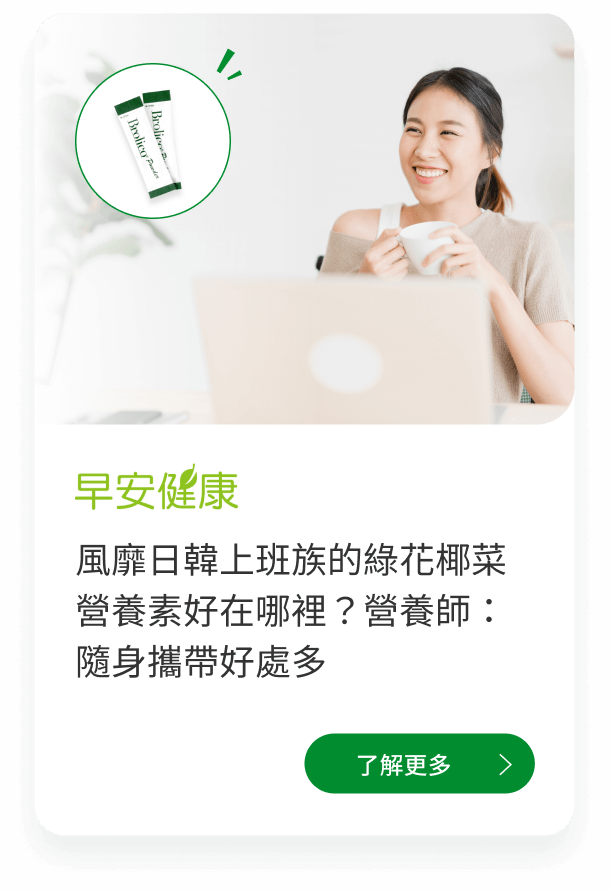 Brolico保綠康綠花椰菜多醣體、青花菜植化素，早安健康媒體介紹：風靡日韓上班族的綠花椰菜營養素