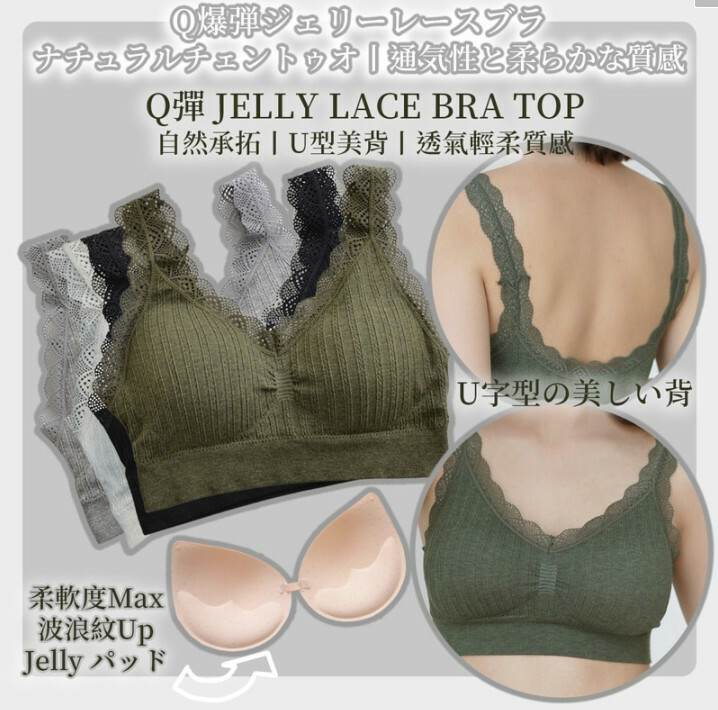 Q彈可拆卸JELLY LACE BRA TOP｜無鋼圈Lace內衣｜【10/19 截單，預計 :10月尾至11月中發貨】】