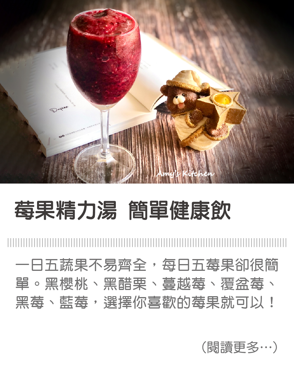 天時莓果TimesBerries｜莓果精力湯 簡單健康飲