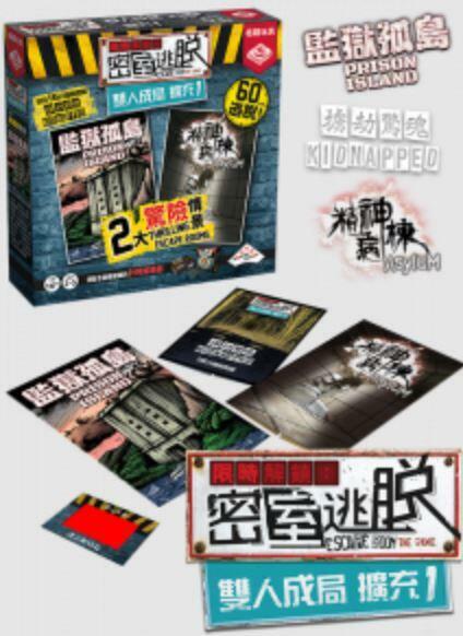 限時解鎖 密室逃脫 雙人成局擴充 escape room 繁體中文版