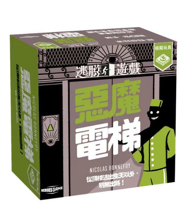 逃脫遊戲 惡魔電梯 escape game diabolical elevator 繁體中文版