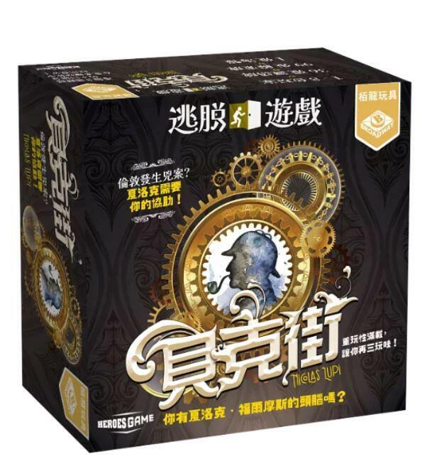 逃脫遊戲 貝克街 escape game baker street 繁體中文版