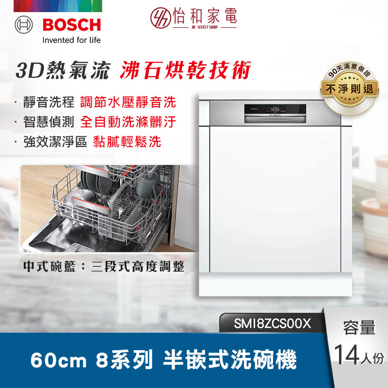 BOSCH 60cm 8系列半嵌式洗碗機 沸石烘乾 8段洗程 SMI8ZCS00X