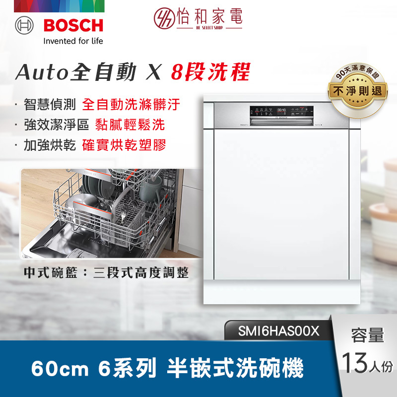 【結帳現折】BOSCH 60cm 6系列半嵌式洗碗機 8段洗程 SMI6HAS00X
