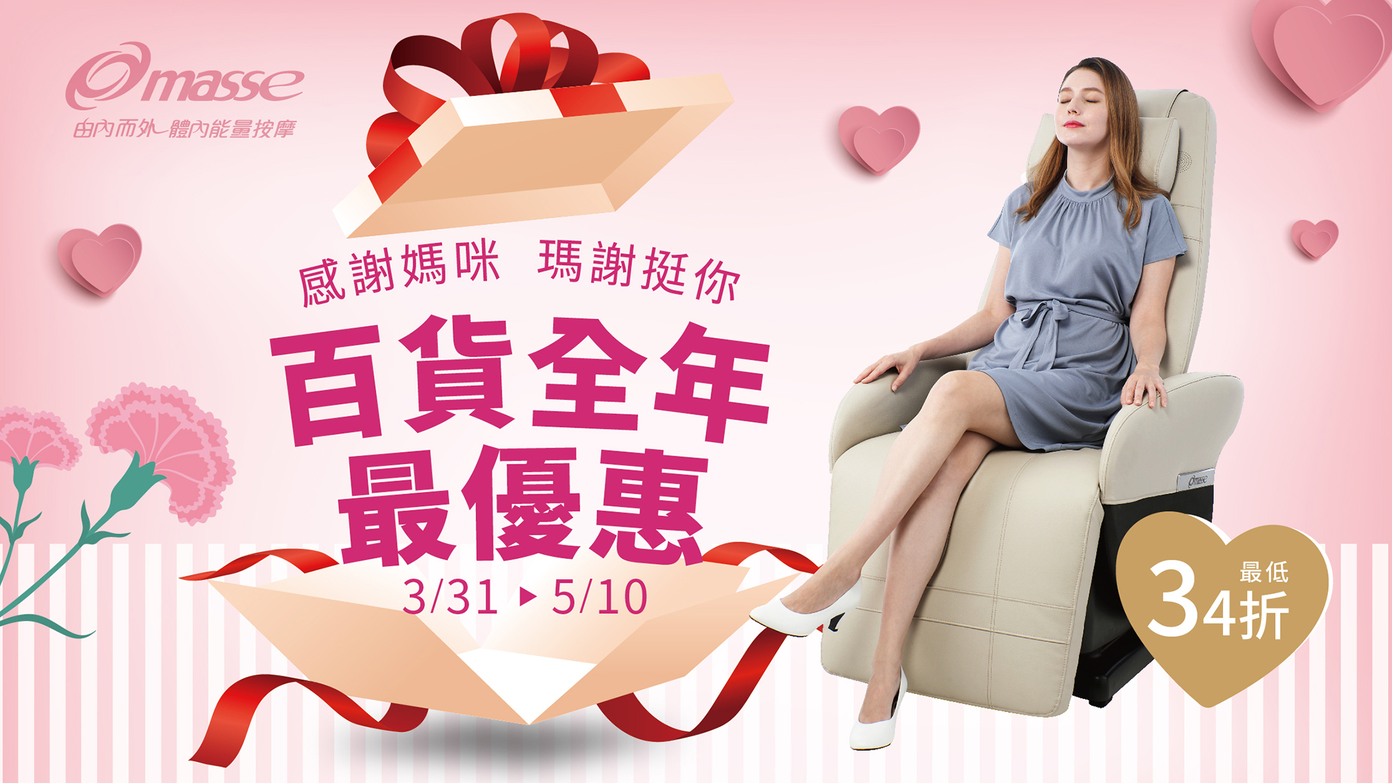 母親節,活動,優惠,抽獎,購物節,百貨,百貨檔期,按摩椅,律動椅,按摩,律動,心血管,健康,養身,保健,紓壓,運動,肥胖,失眠,睡眠,睡覺,消化不良,腸胃消化