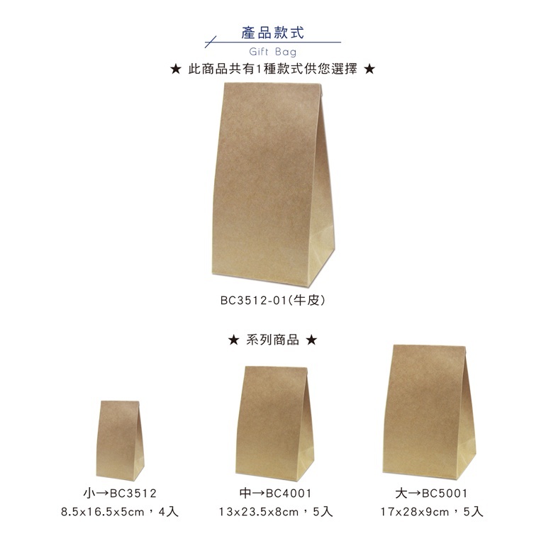 四季紙品 牛皮立體袋(小)-牛皮 4入/包 8.5*16.5*5cm【BC3512-01】