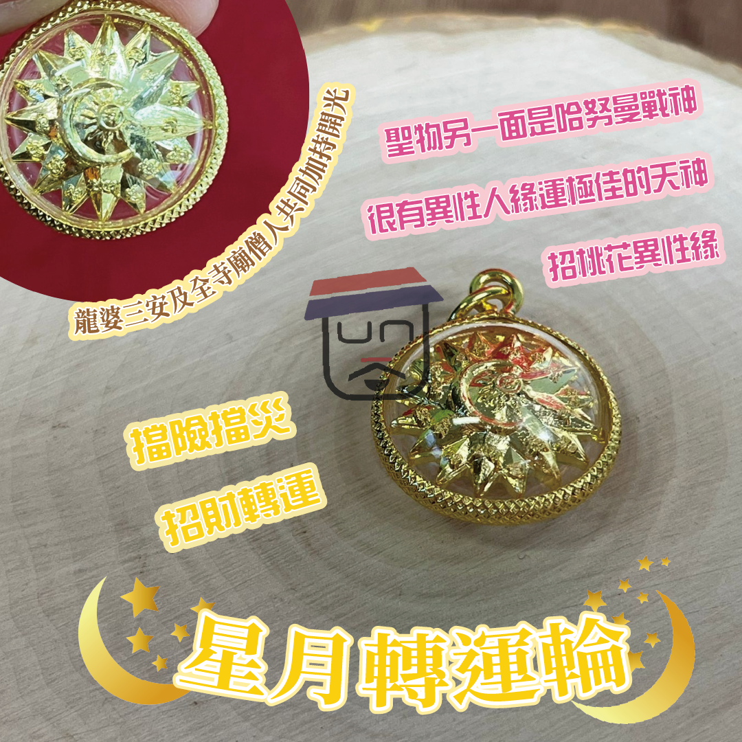 龍婆本廟 星月轉運輪