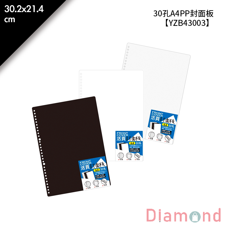 四季紙品 30孔A4PP封面板- 30.2*21.4cm【YZB43003】