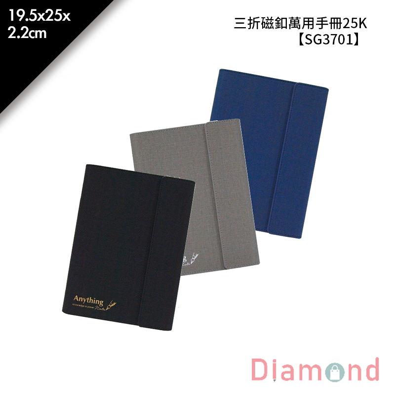四季紙品 三折磁釦萬用手冊25K- 19.5*25*2.2cm【SG3701】