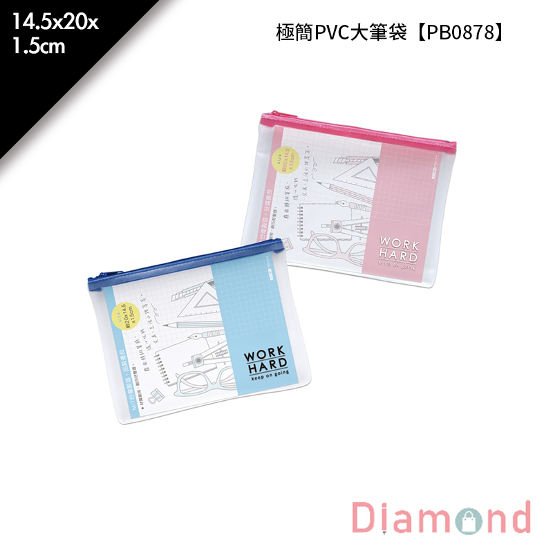 四季紙品 極簡PVC大筆袋- 14.5*20*1.5cm【PB0878】