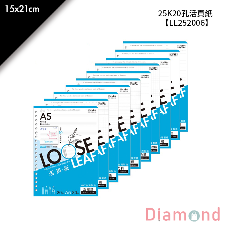 四季紙品 25K20孔活頁紙- 80入/包 15*21cm【LL252006】