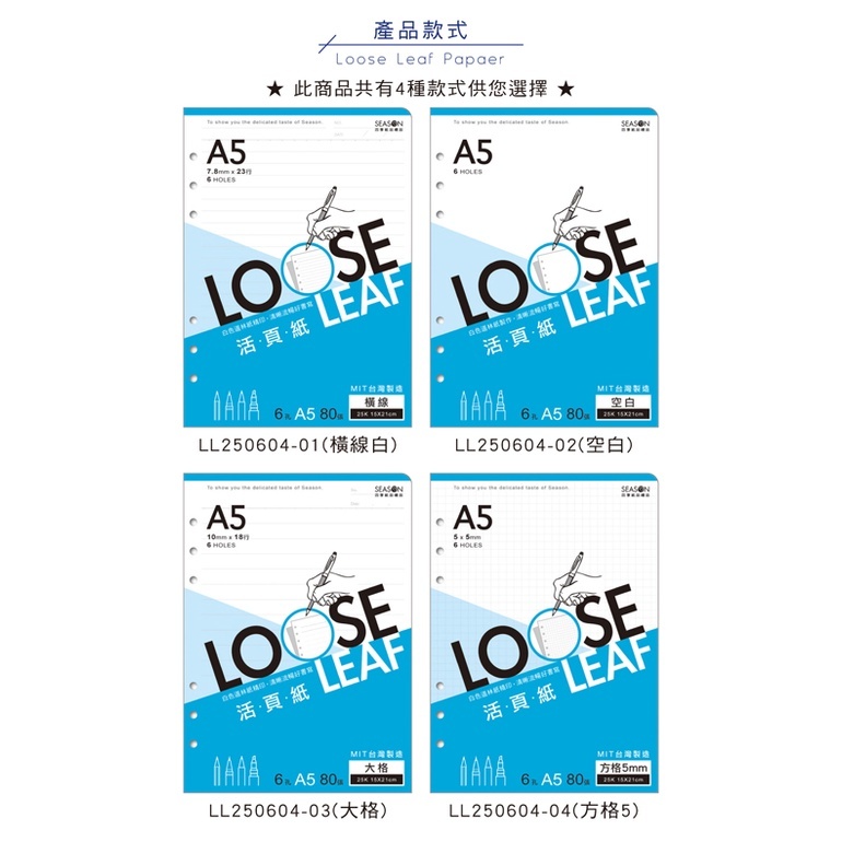四季紙品 25K6孔活頁紙- 80入/包 15*21cm【LL250604】