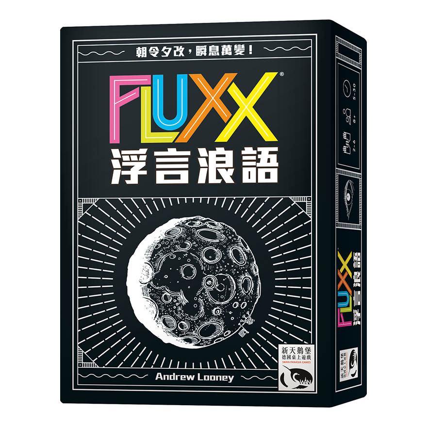 浮言浪語 Fluxx 繁體中文版