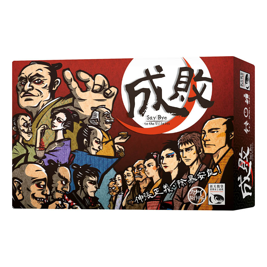 成敗 SAY BYE TO THE VILLAINS 繁體中文版