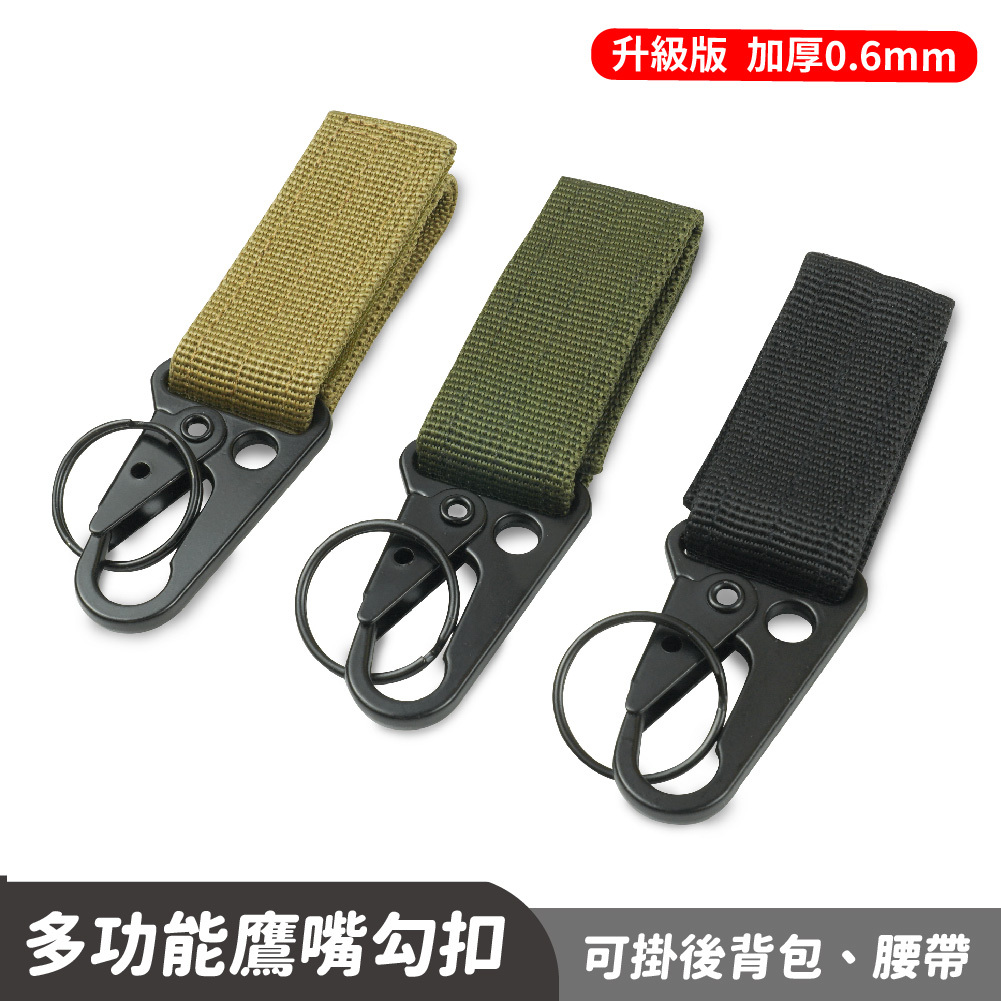 升級版多功能鷹嘴勾扣｜戰術快扣 鑰匙圈 背包扣