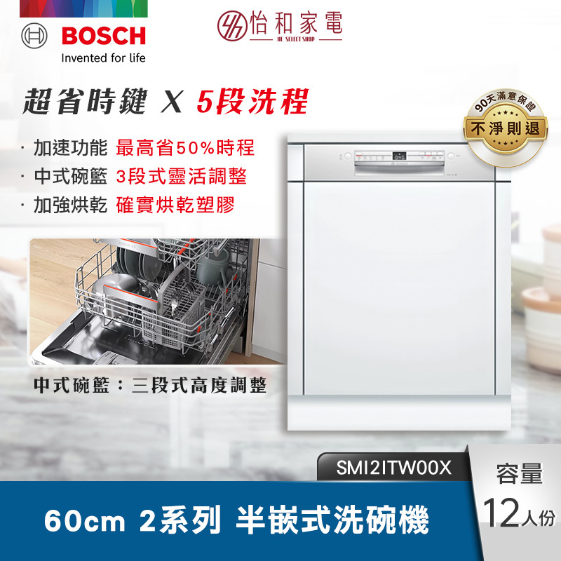 BOSCH 60cm 2系列半嵌式洗碗機 5段洗程 SMI2ITW00X