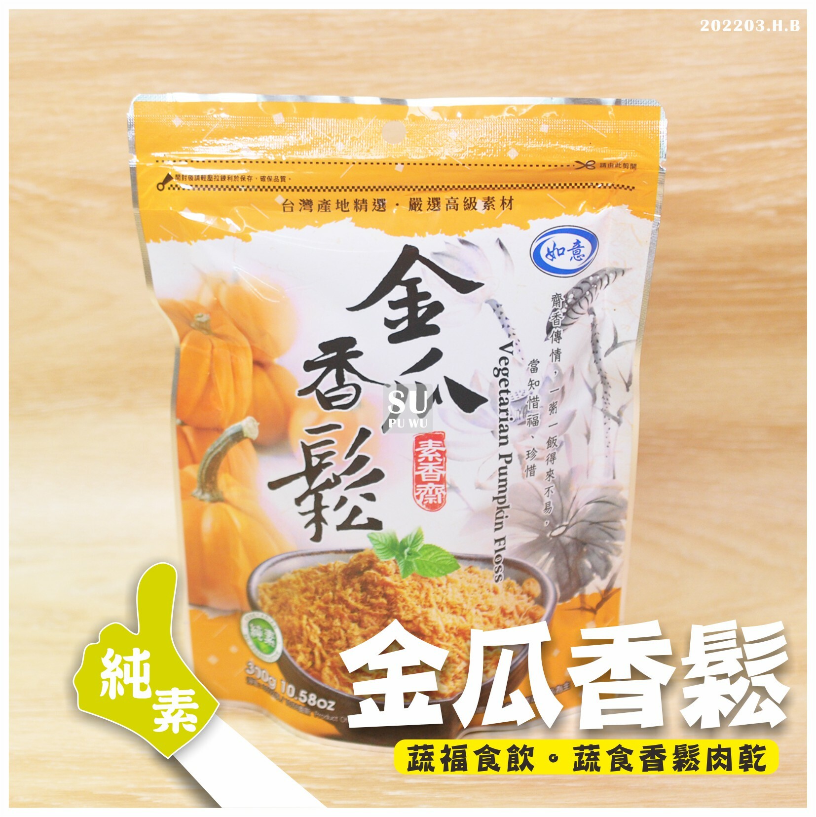 〔如意〕金瓜香鬆