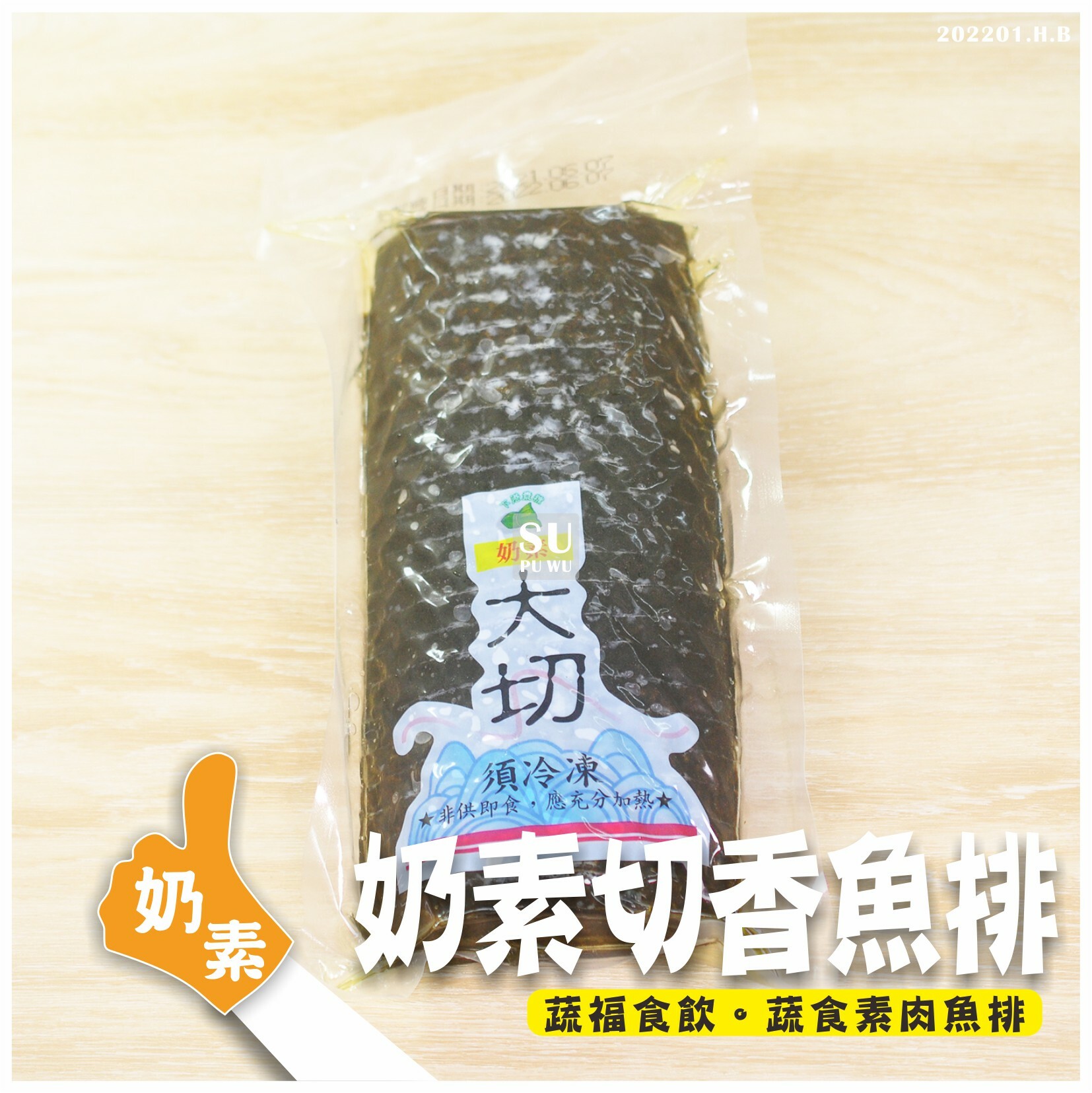 〔下港〕奶素香魚排