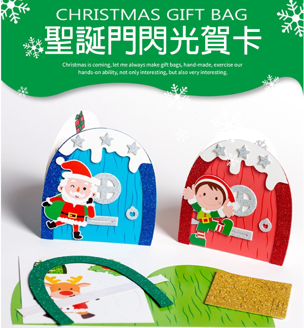 現貨區 DIY聖誕門閃粉賀卡材料包 M1312