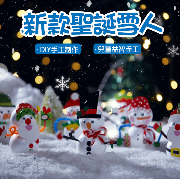 DIY聖誕雪人材料包 M6619