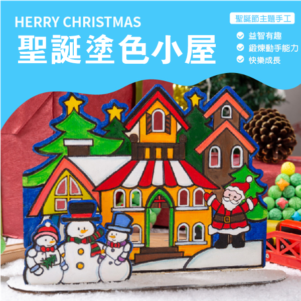 DIY聖誕立體木質塗色小屋材料包 M1956