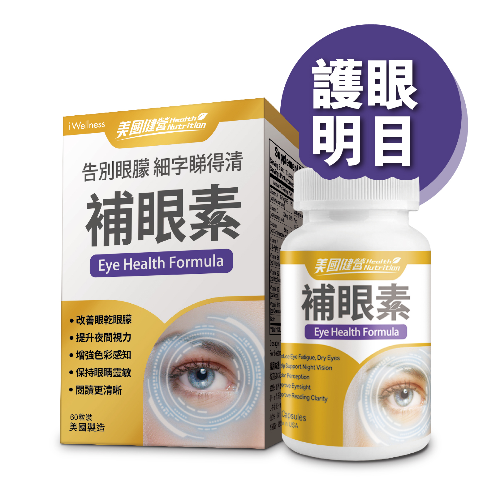 美國健營系列 - 補眼素