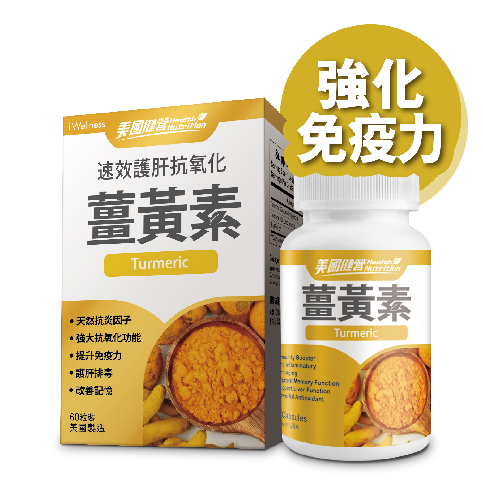 美國健營系列 - 薑黃素