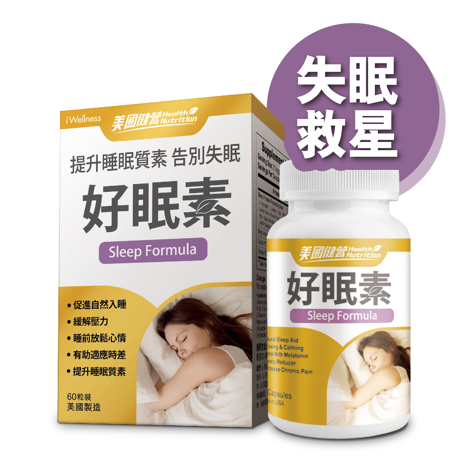 美國健營系列 - 好眠素