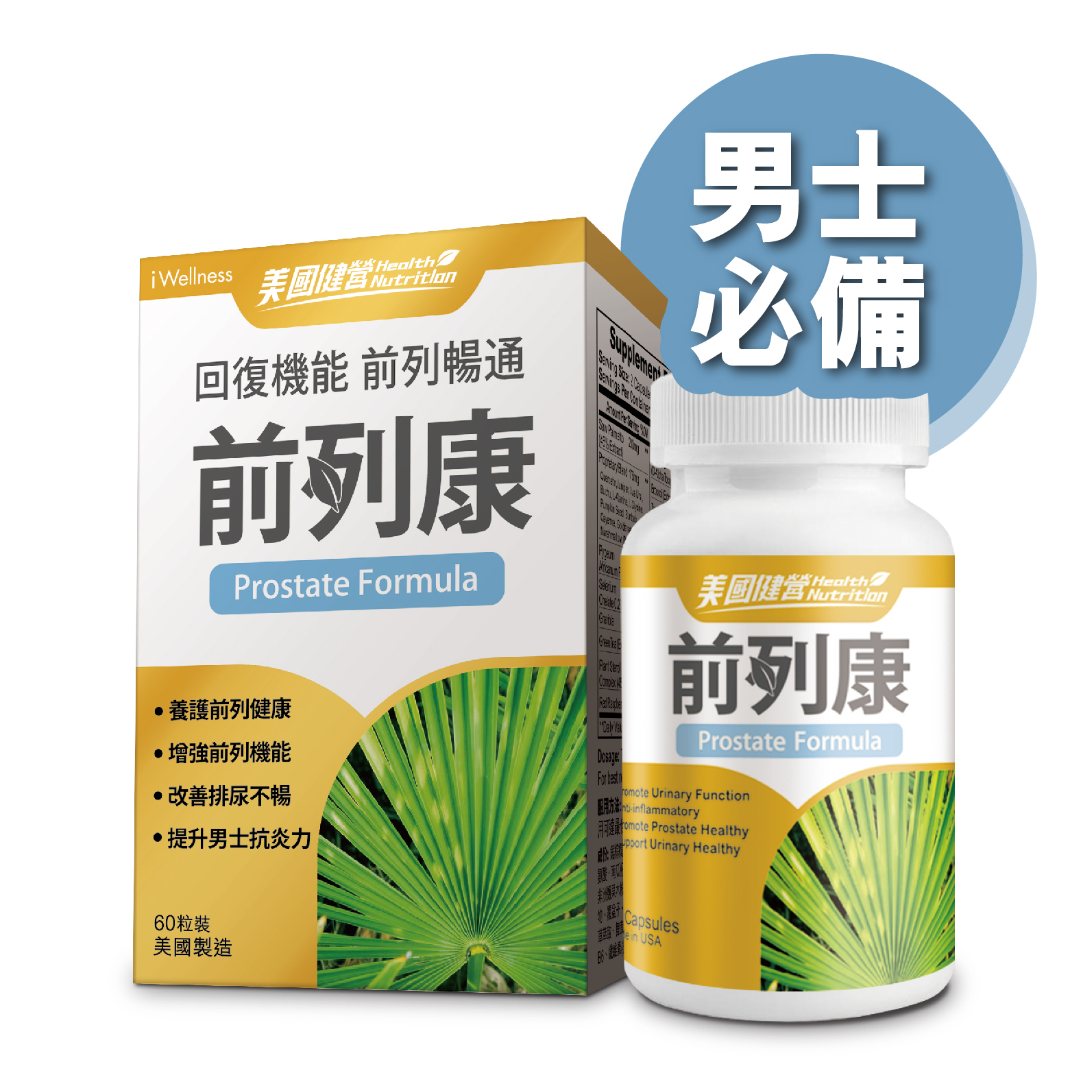 美國健營系列 - 前列康