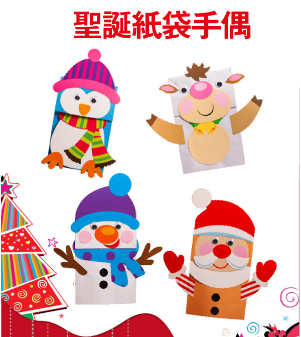 DIY聖誕節紙袋手偶材料包 M1176