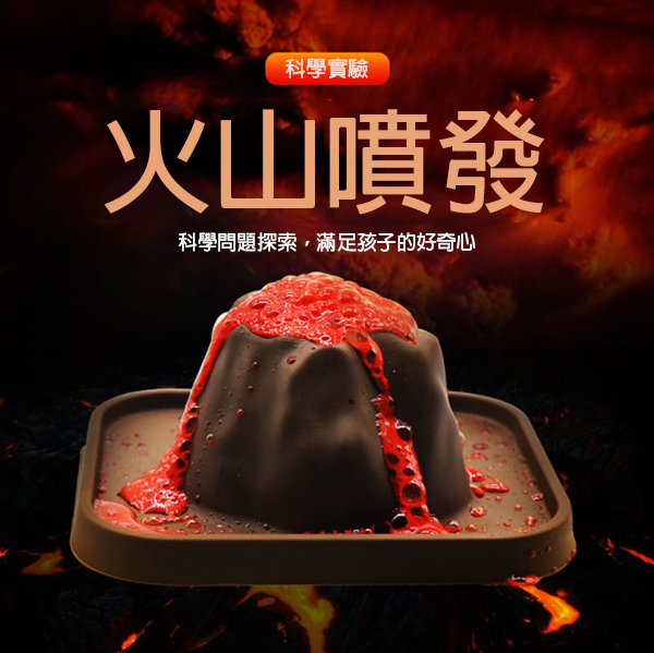 現貨區 STEM火山爆發科學實驗套裝 S7598