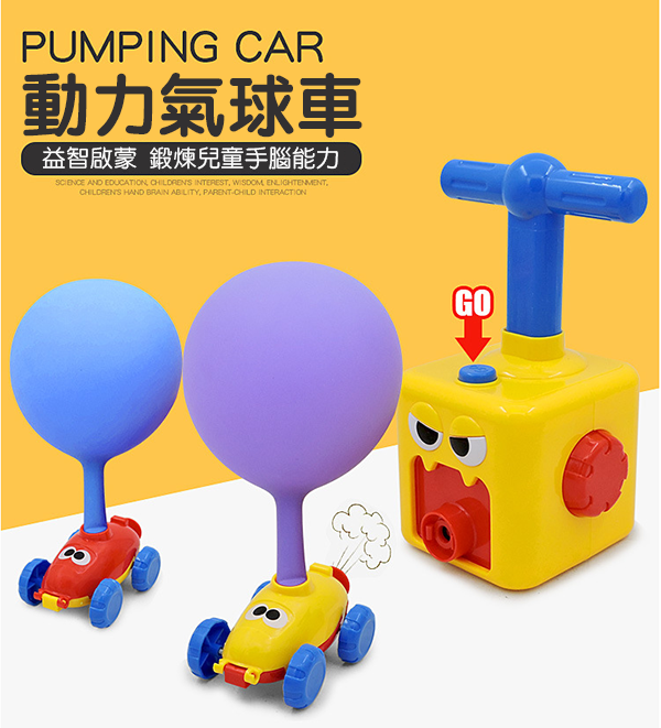 現貨區 STEM空氣動力氣球車 S2152