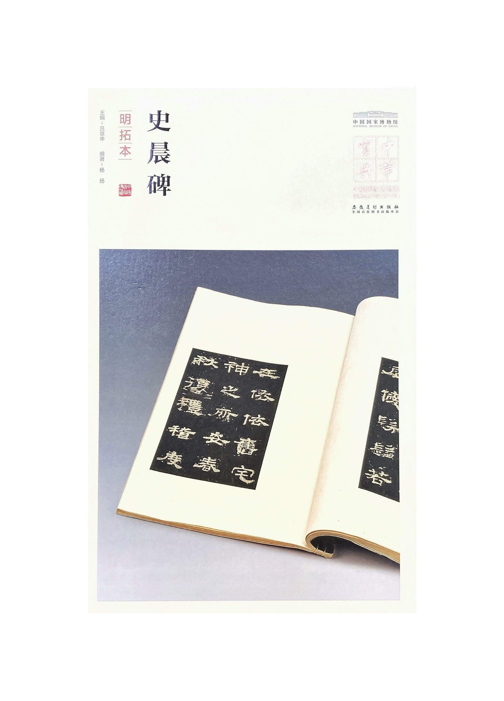 中華寶典-中國國家博物館藏法帖書系(第一輯)：史晨碑（明拓本）