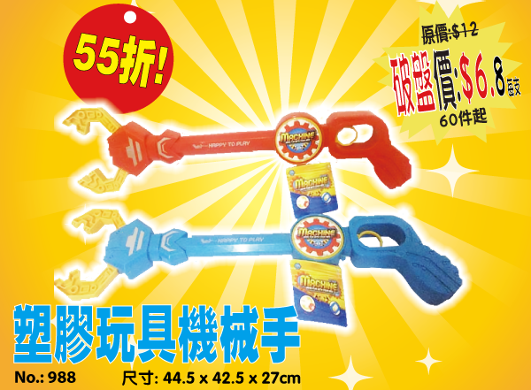現貨區 塑膠玩具機械手 998