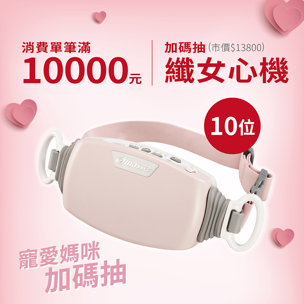 母親節,活動,優惠,抽獎,購物節,百貨,百貨檔期,按摩椅,律動椅,按摩,律動,心血管,健康,養身,保健,紓壓,運動,肥胖,失眠,睡眠,睡覺,消化不良,腸胃消化