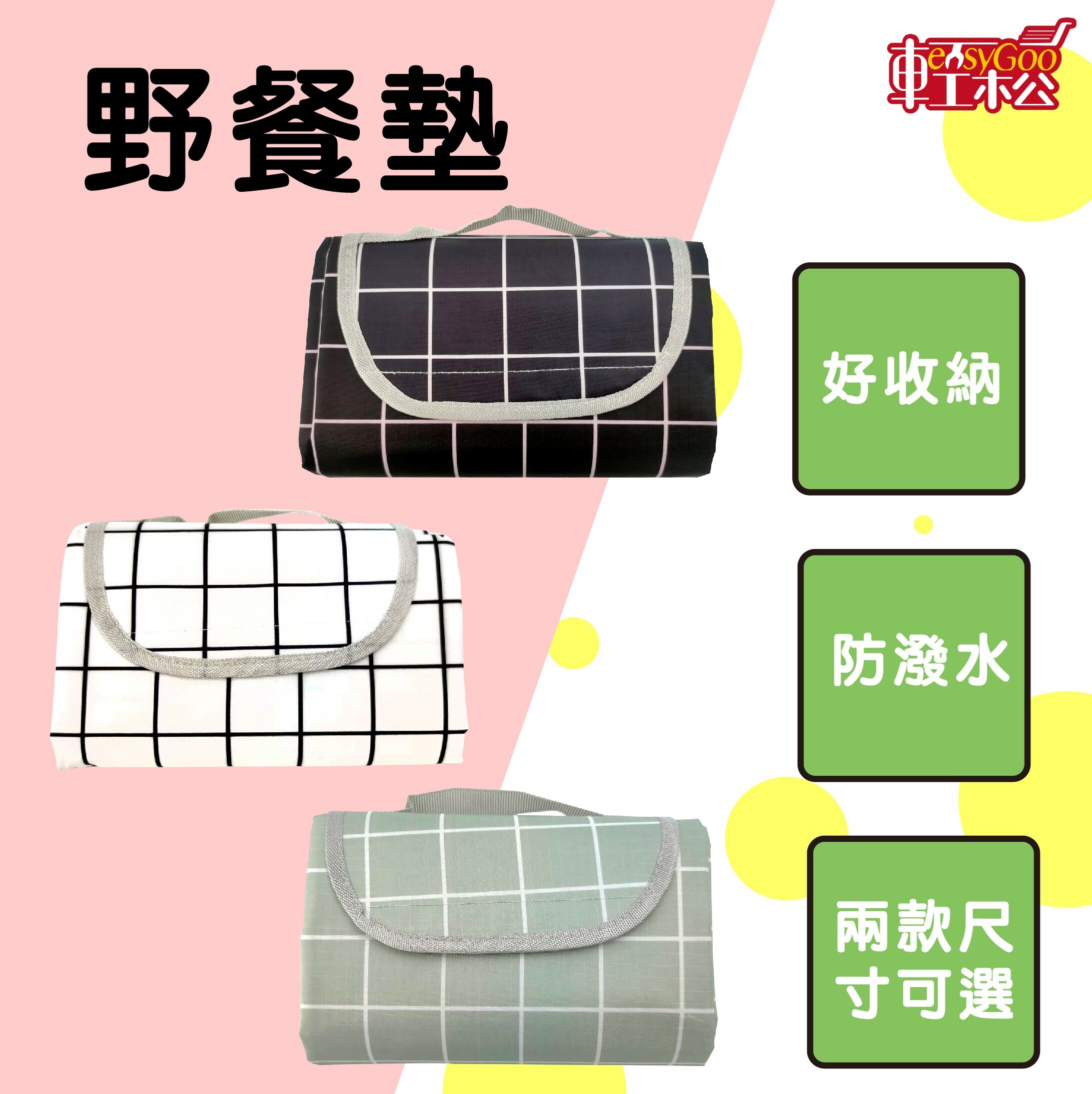 野餐墊 (共三款)