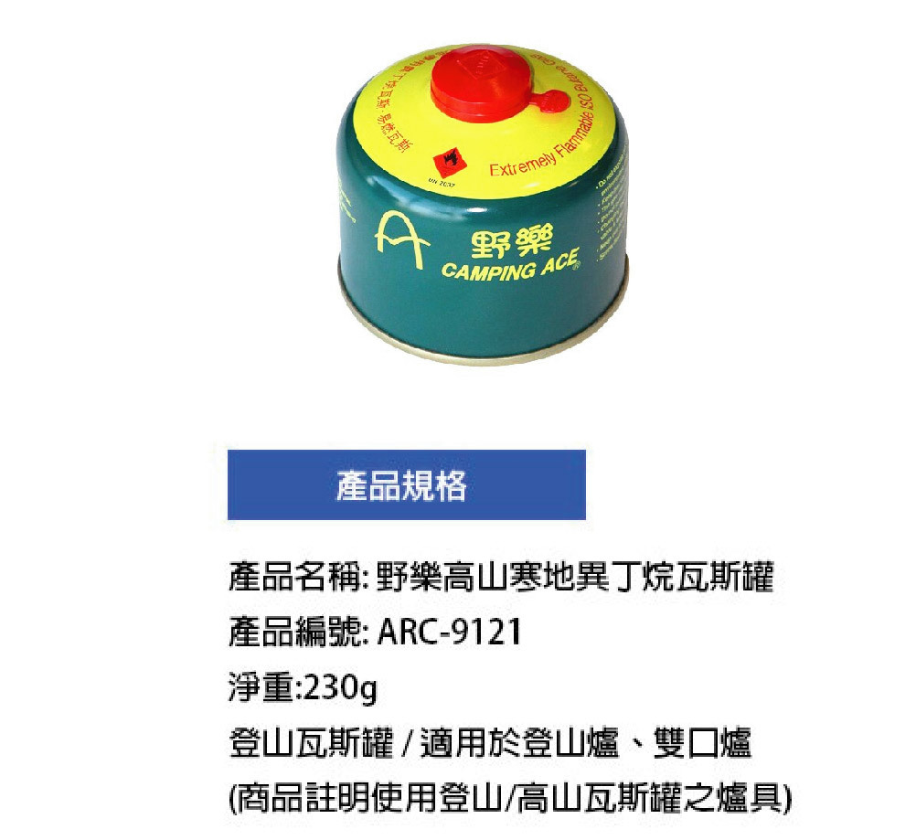 CAMP ACE 野樂 ARC-9121 高山瓦斯罐 230g 登山瓦斯罐/登山露營/登山爐 59CARC-9121