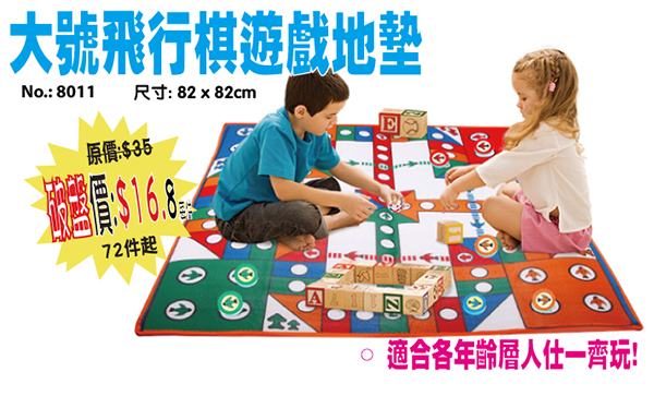 大號飛行棋遊戲地墊 8011