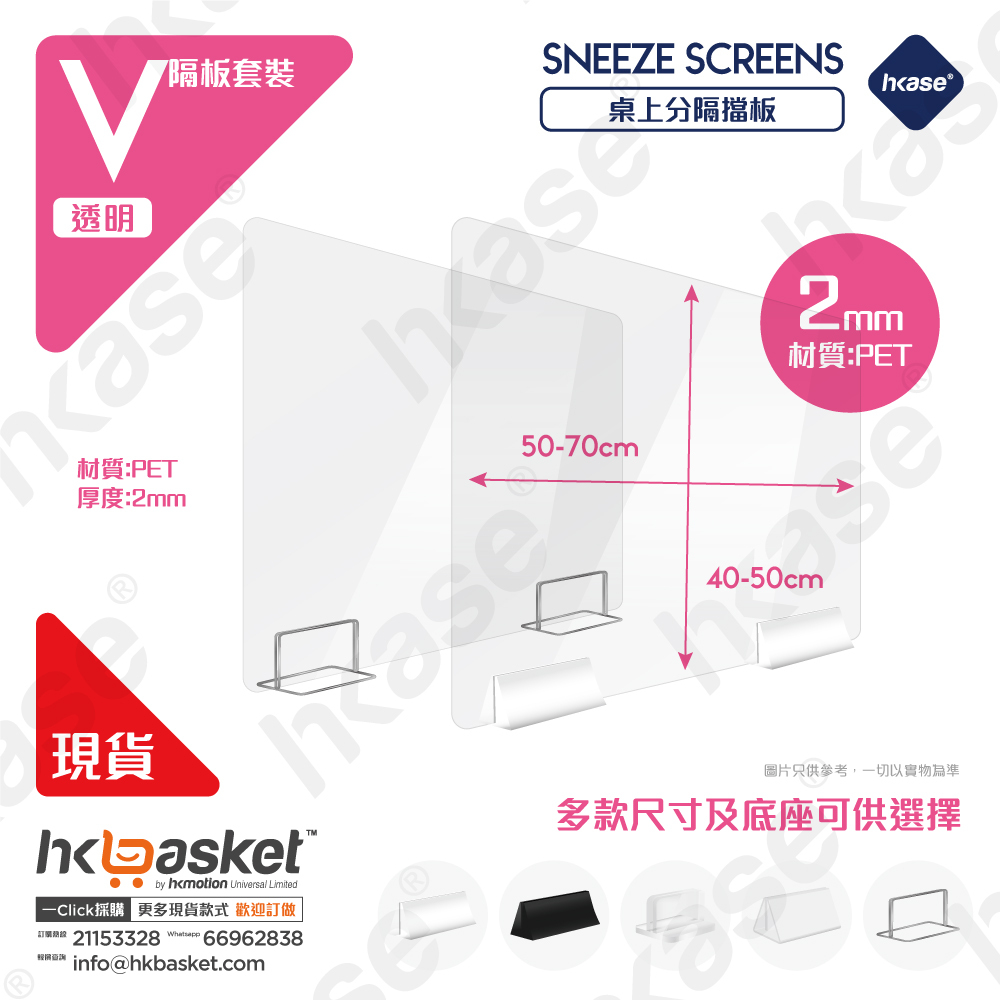 [Stock] HKase Protective Table Shield Screen Transparent Set - V Series
