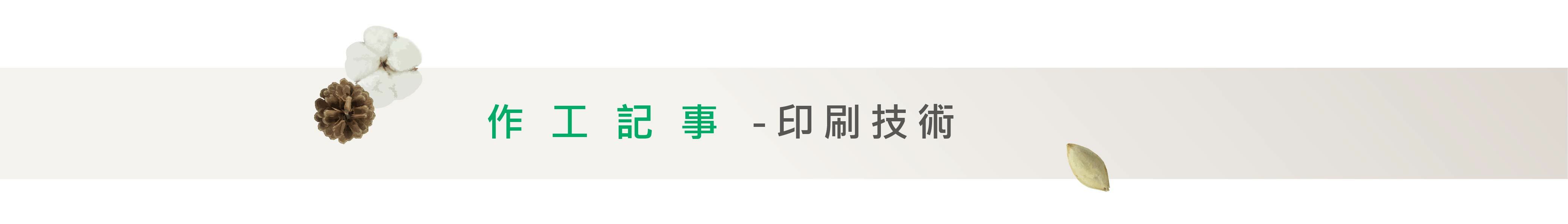 環保袋印刷技術