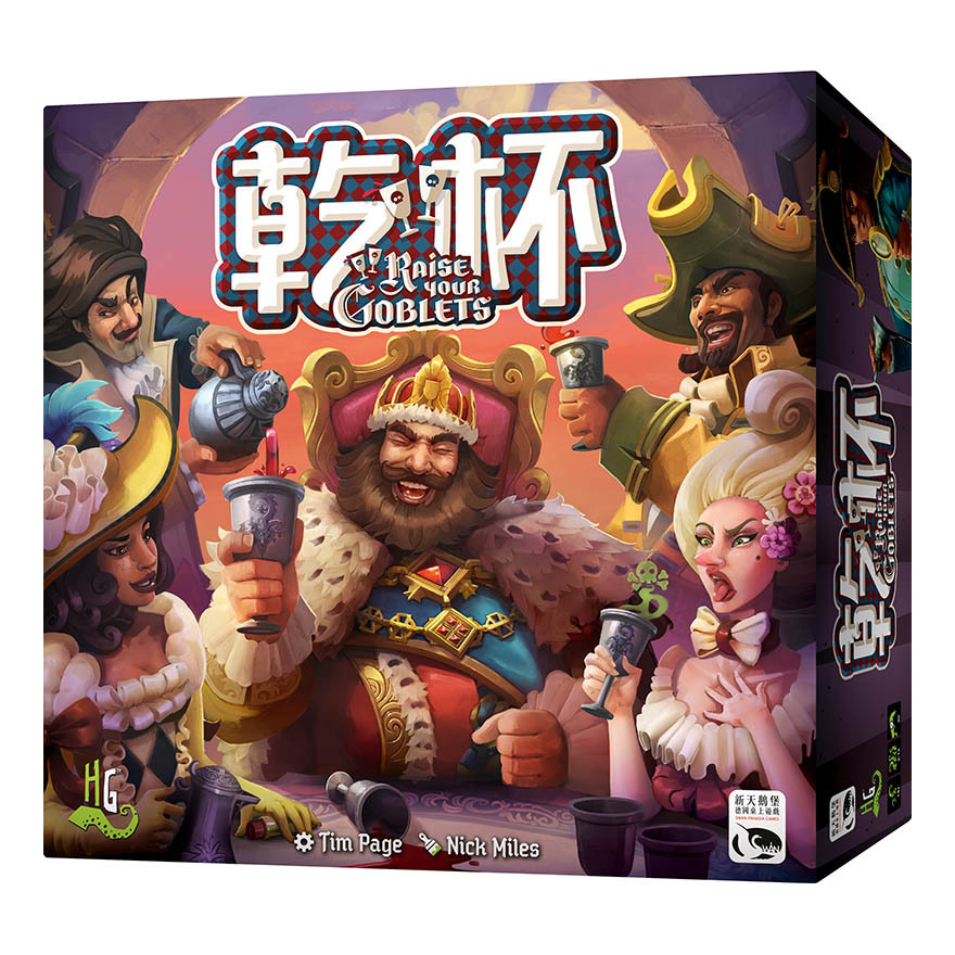 乾杯 RAISE YOUR GOBLETS 繁體中文版