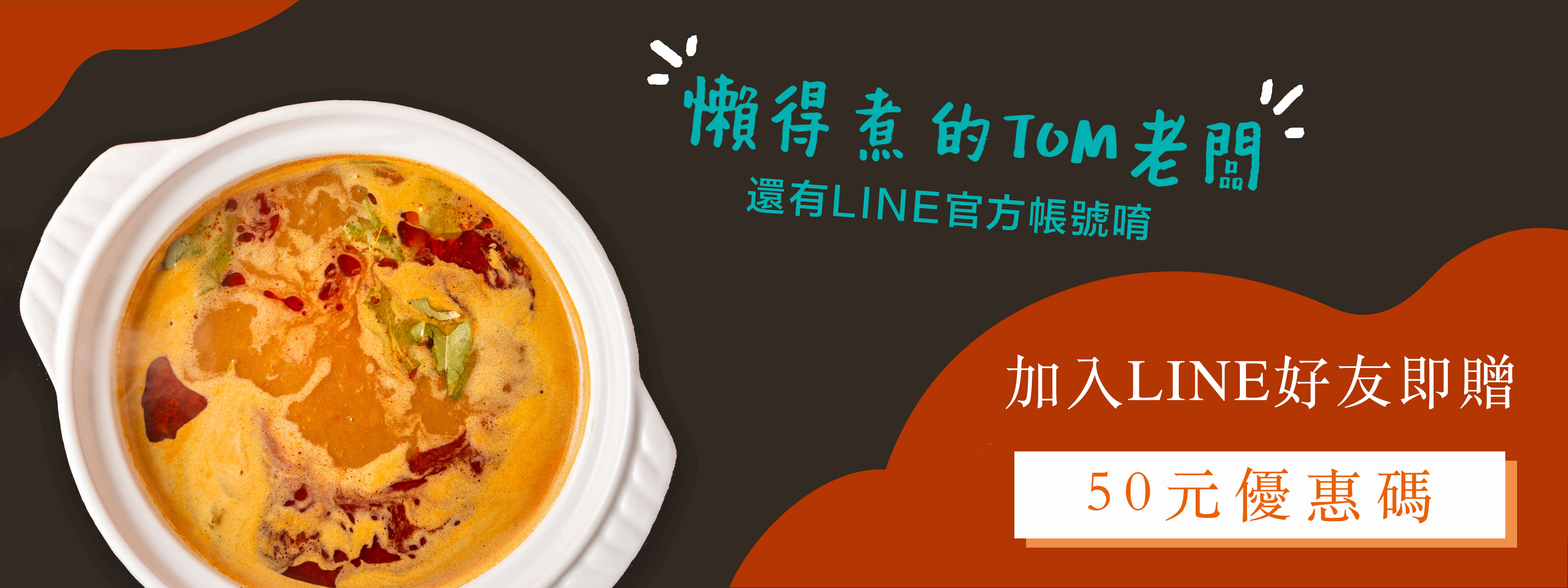 歡迎成為Tom老闆的Line好友