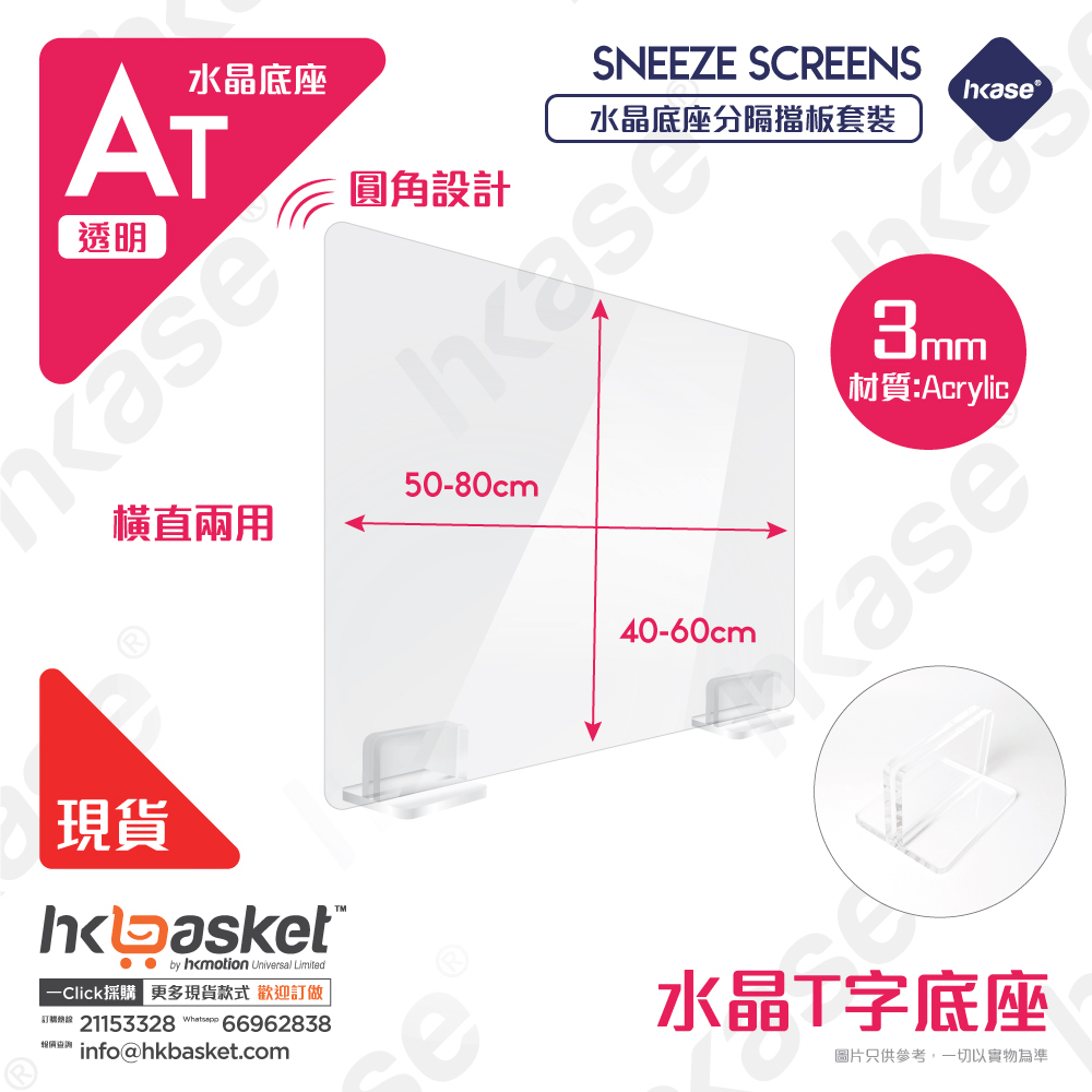 [Stock] HKase Protective Table Shield Screen Transparent Set - AT Series
