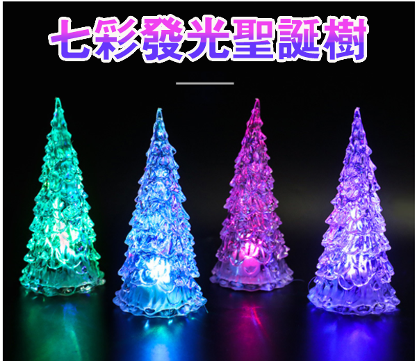現貨區 七彩發光聖誕樹裝飾 62949