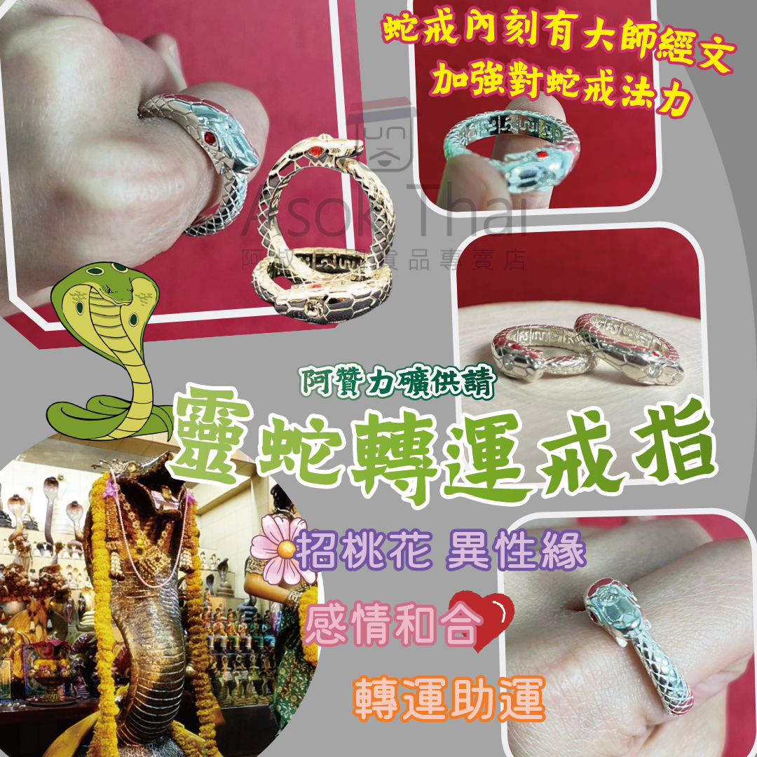 阿贊力礦供請 靈蛇轉運戒指🐍