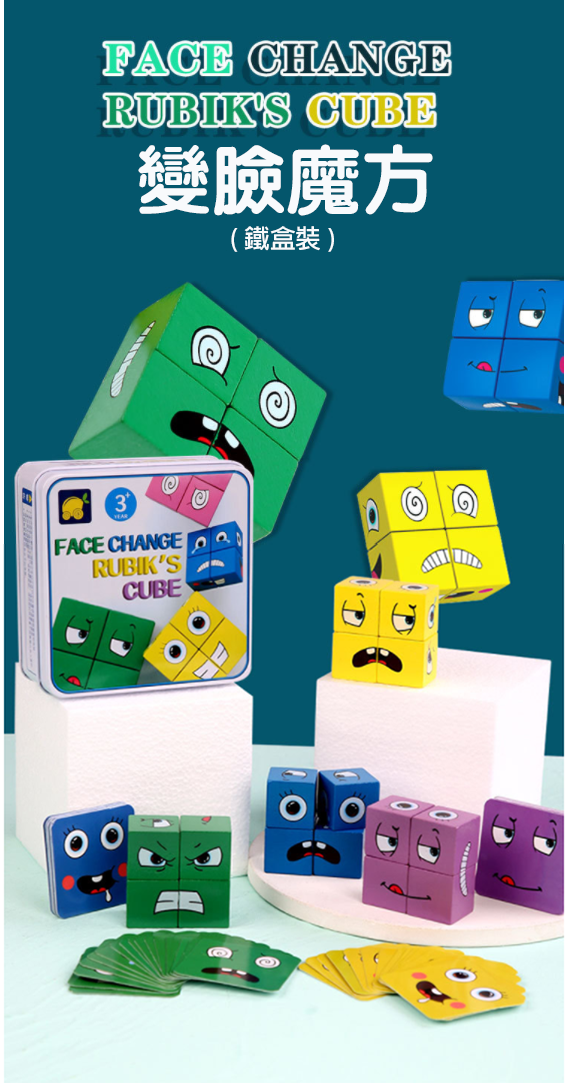 變臉魔方積木桌遊 MY-9542